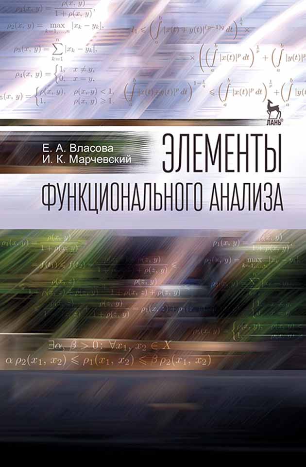Обложка книги «Элементы функционального анализа»