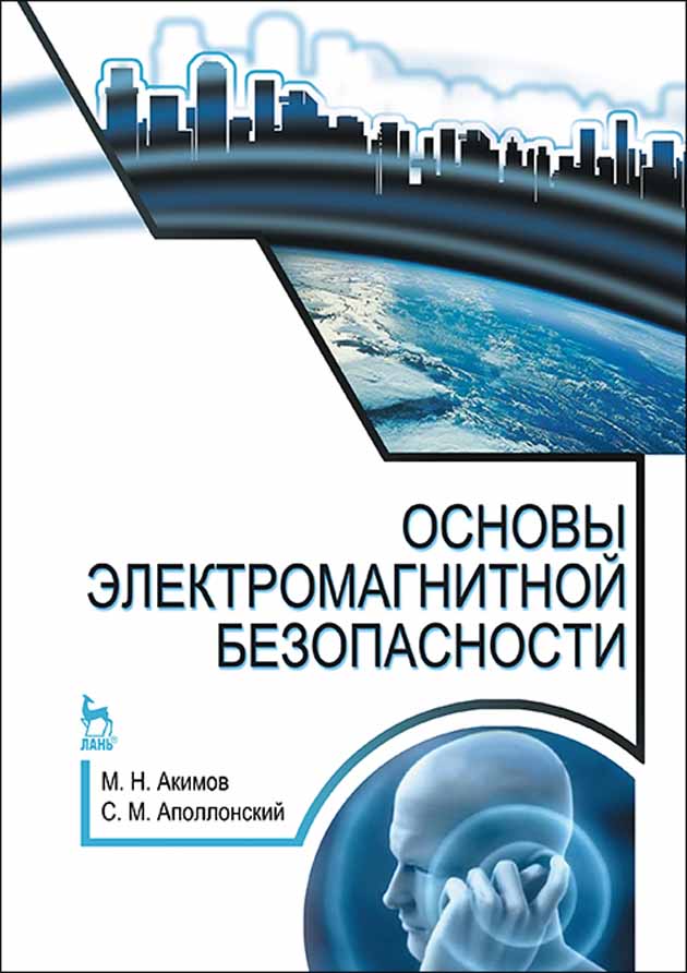 Обложка книги «Основы электромагнитной безопасности»