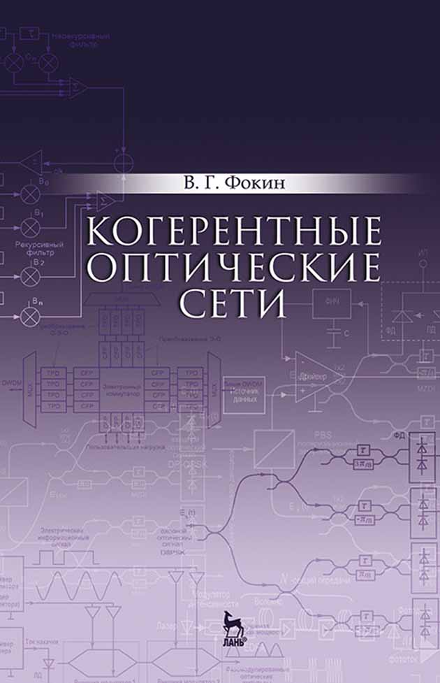 Обложка книги «Когерентные оптические сети»