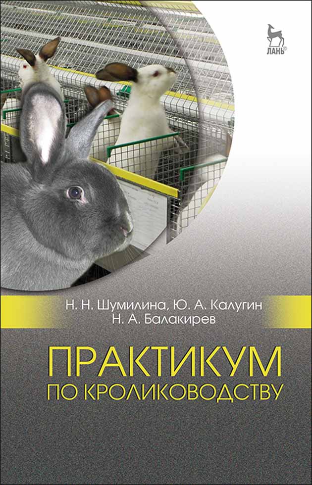Обложка книги «Практикум по кролиководству»
