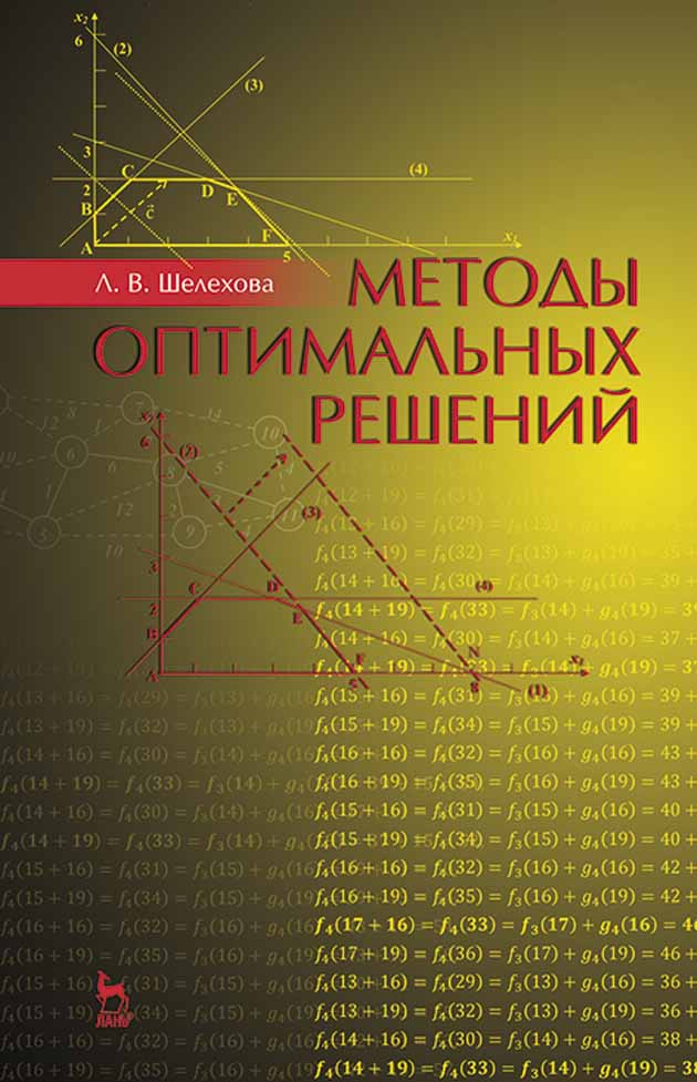 Обложка книги «Методы оптимальных решений»