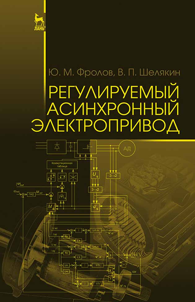 Обложка книги «Регулируемый асинхронный электропривод»