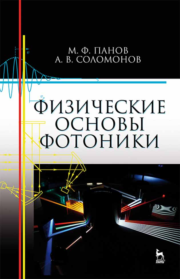 Обложка книги «Физические основы фотоники»