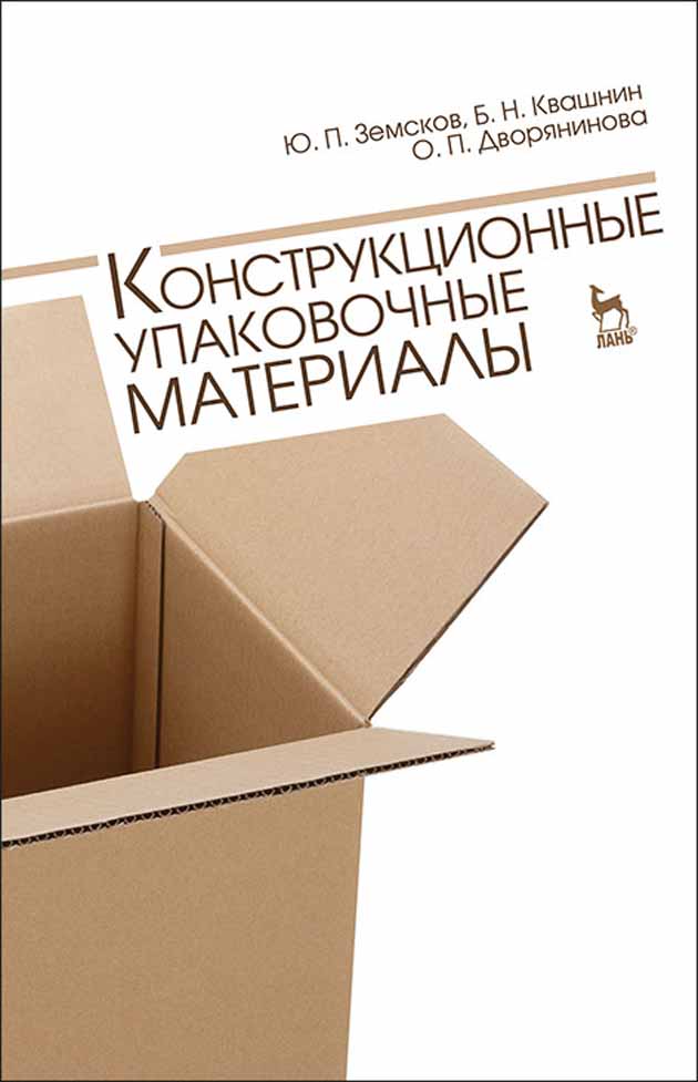 Обложка книги «Конструкционные упаковочные материалы»