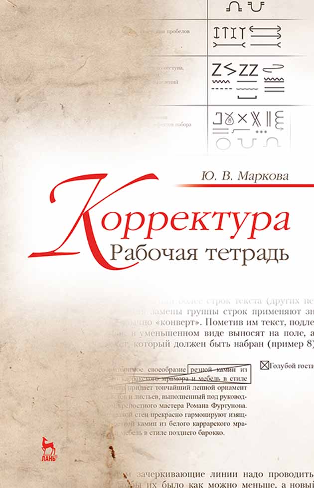 Обложка книги «Корректура. Рабочая тетрадь»