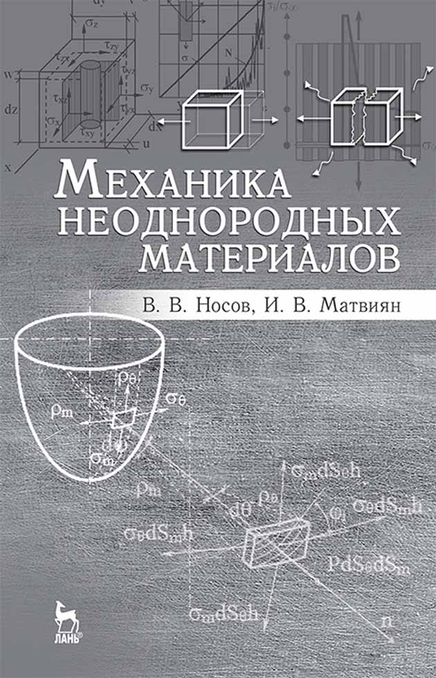 Обложка книги «Механика неоднородных материалов»