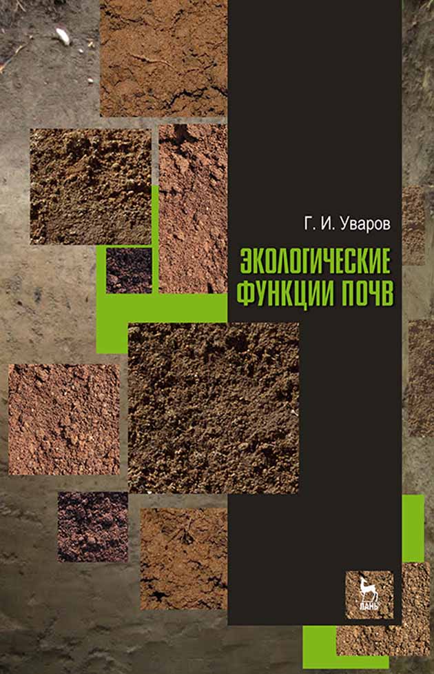 Обложка книги «Экологические функции почв»