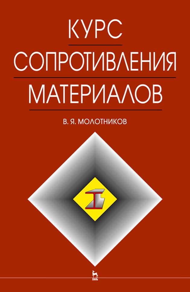 Обложка книги «Курс сопротивления материалов»