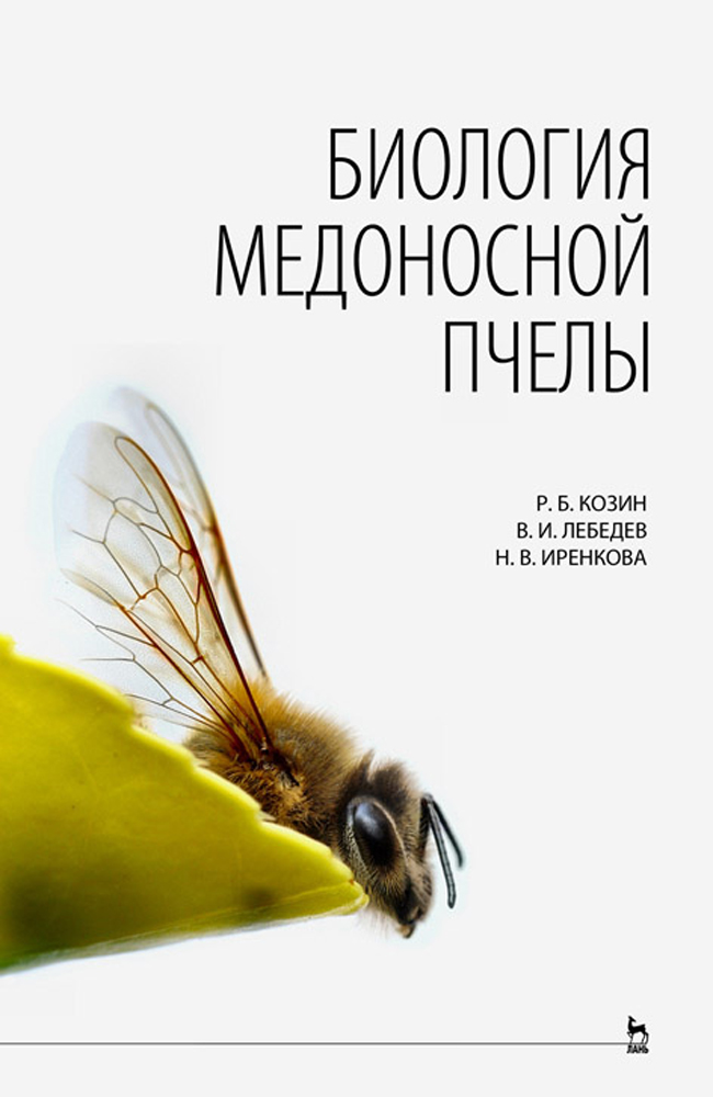 Обложка книги «Биология медоносной пчелы»