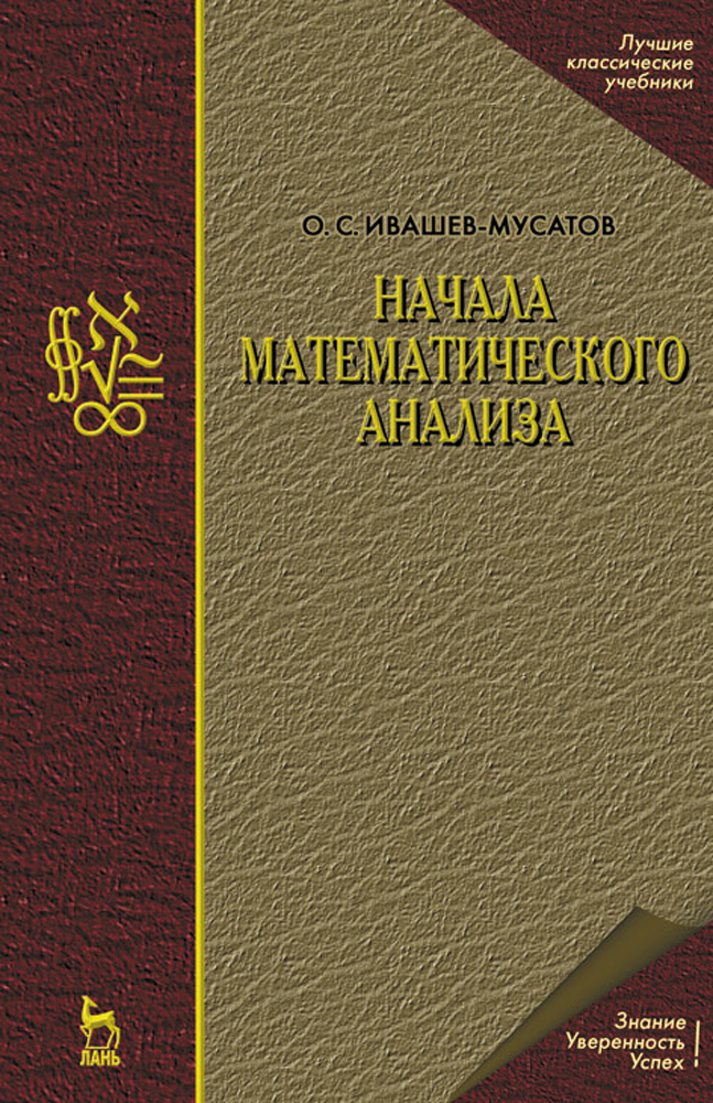 Обложка книги «Начала математического анализа»