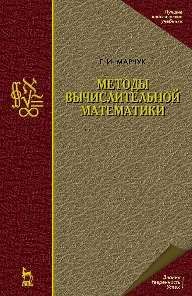 Обложка книги «Методы вычислительной математики»