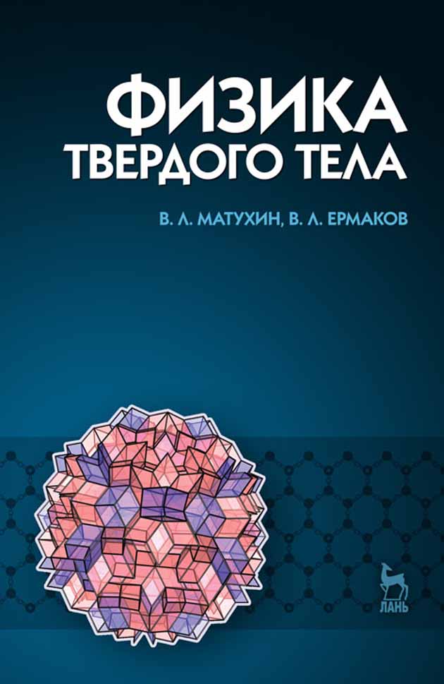Обложка книги «Физика твердого тела»