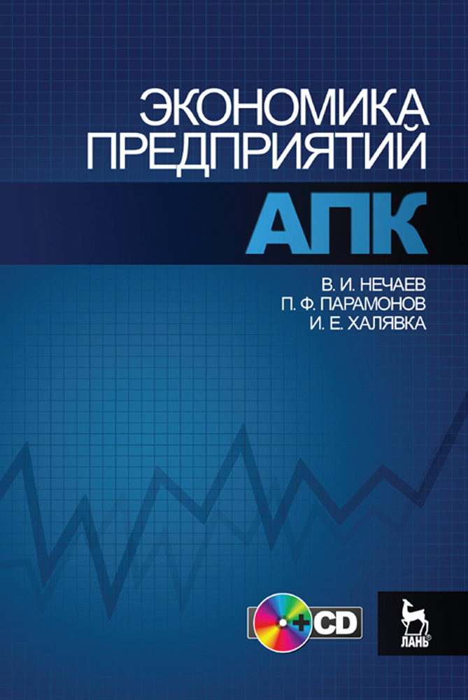 Обложка книги «Экономика предприятий АПК»