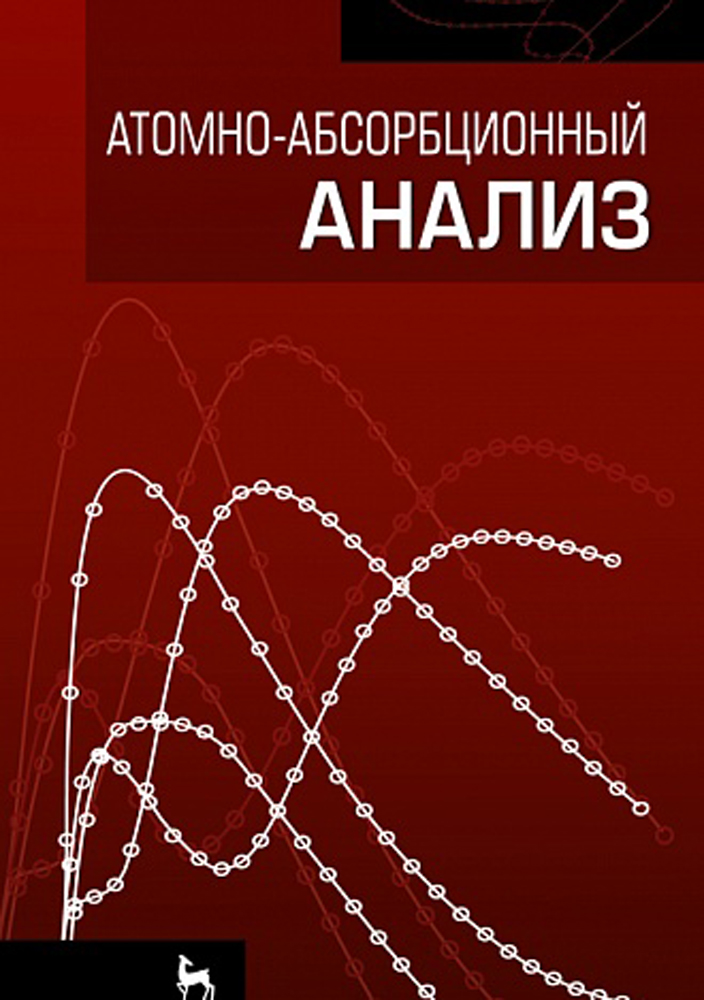 Обложка книги «Атомно-абсорбционный анализ»