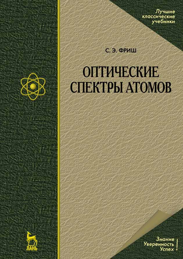 Обложка книги «Оптические спектры атомов»