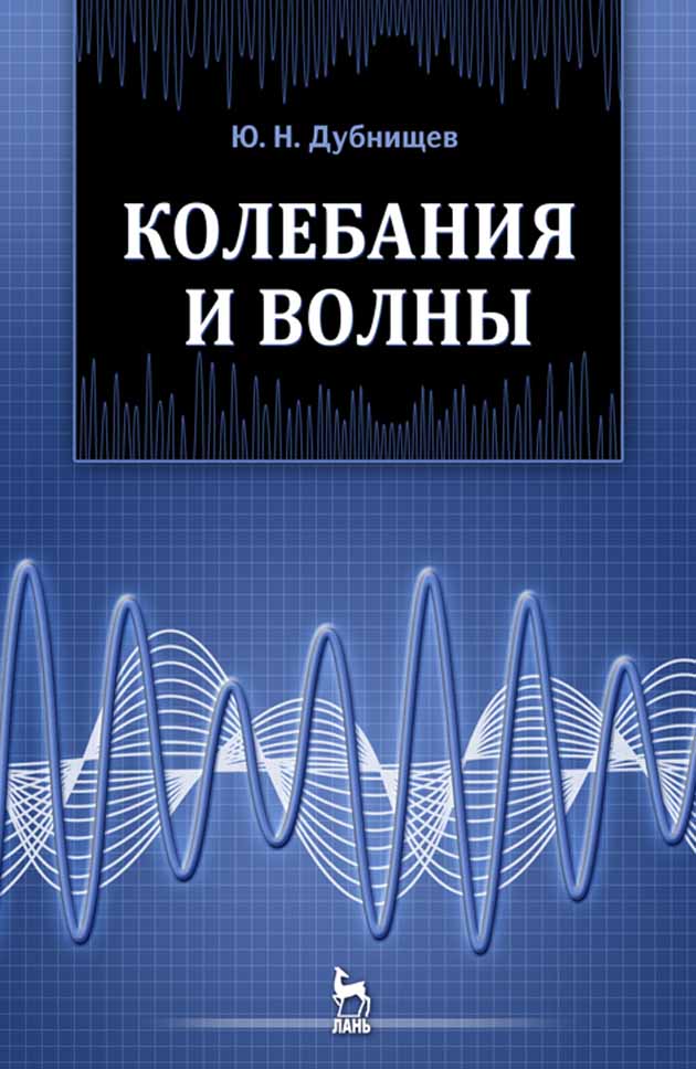 Обложка книги «Колебания и волны»