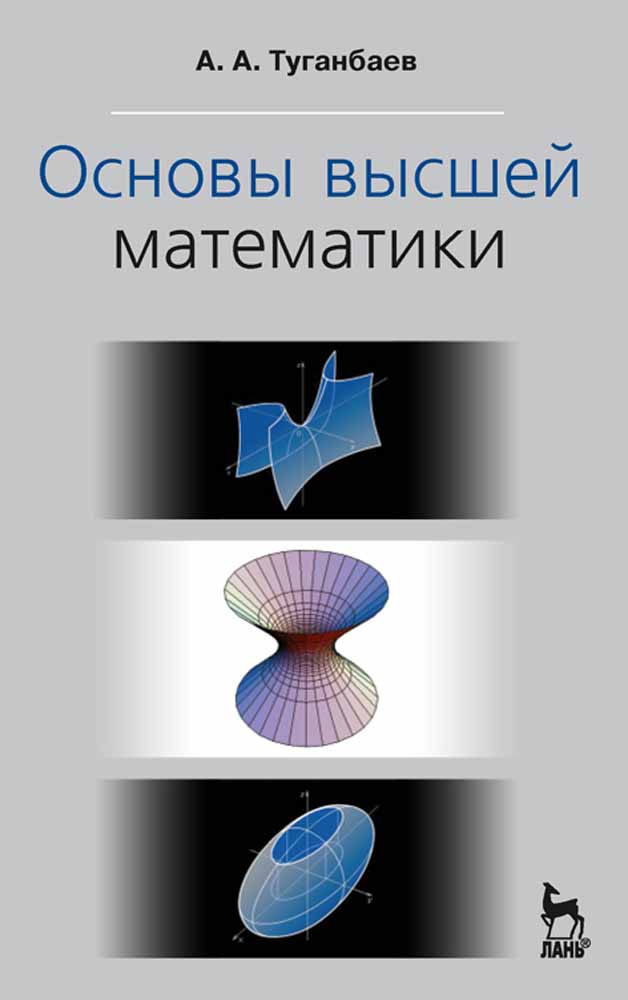 Обложка книги «Основы высшей математики»
