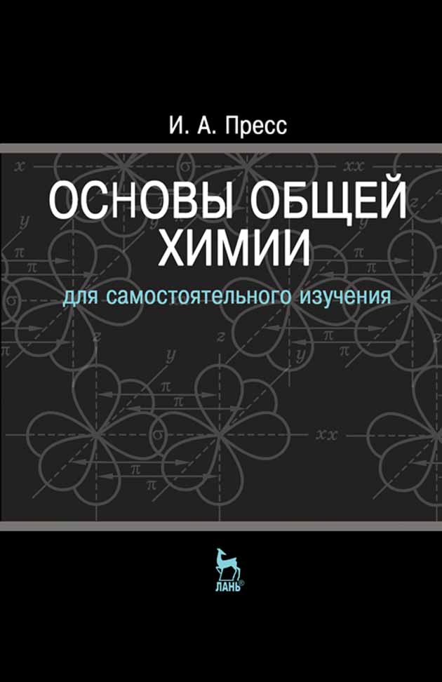 Обложка книги «Основы общей химии»