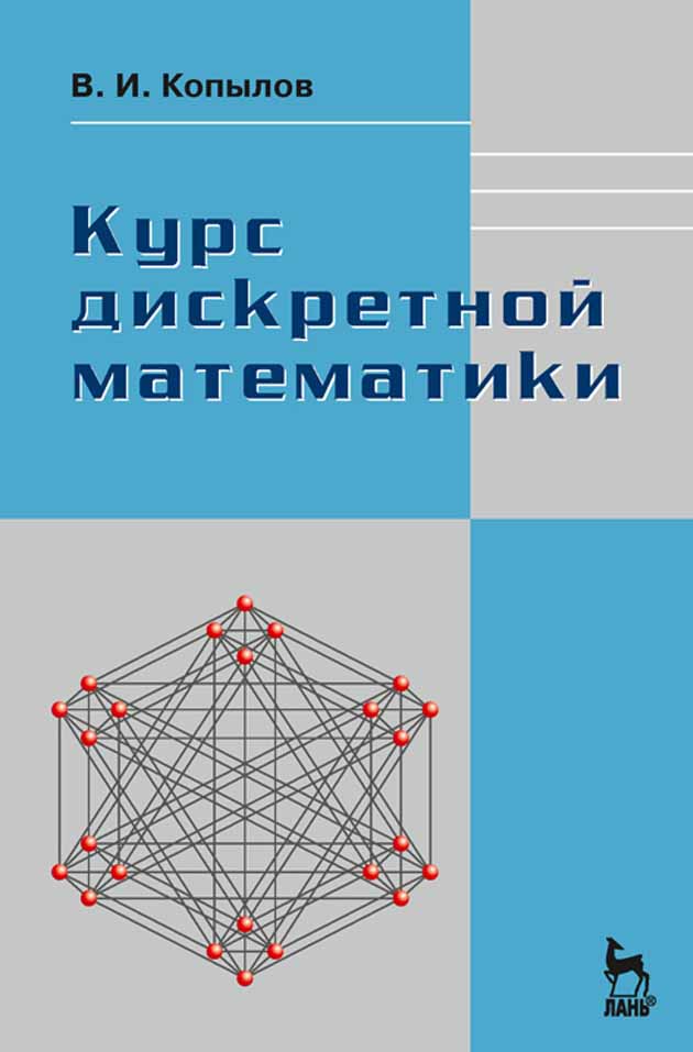 Обложка книги «Курс дискретной математики»