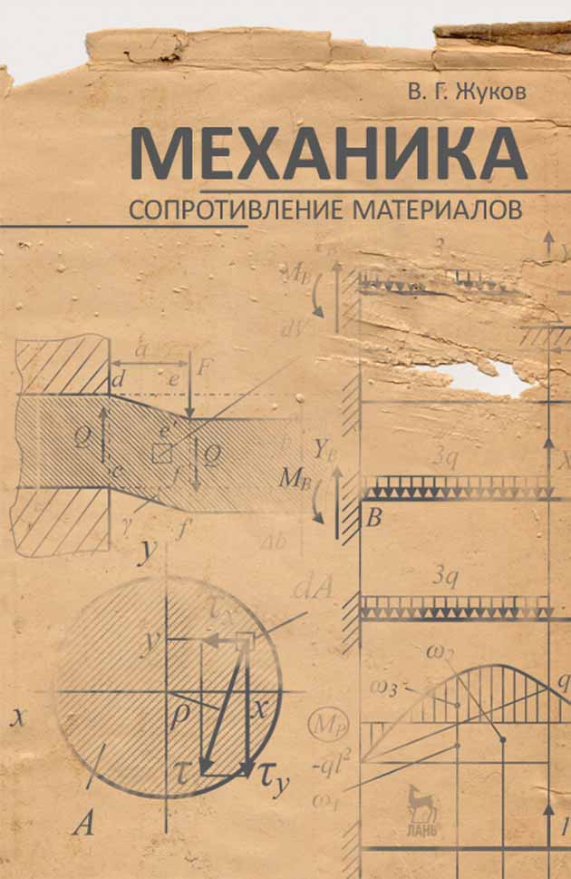 Обложка книги «Механика. Сопротивление материалов»