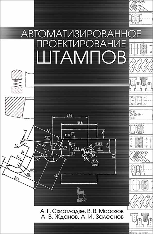 Обложка книги «Автоматизированное проектирование штампов»