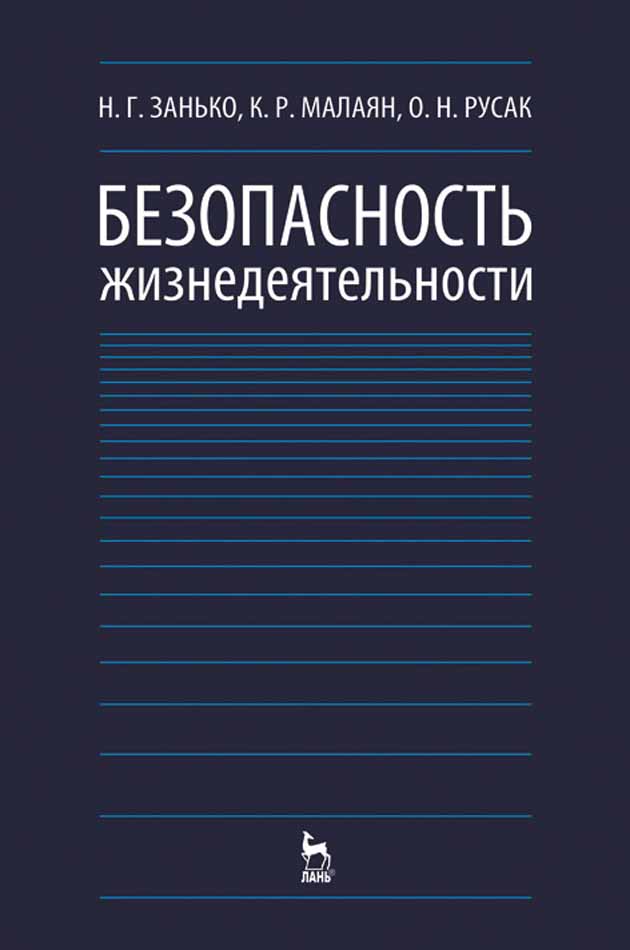 Обложка книги «Безопасность жизнедеятельности»