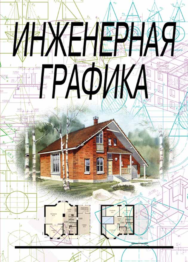 Обложка книги «Инженерная графика»