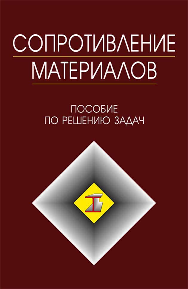 Обложка книги «Сопротивление материалов»