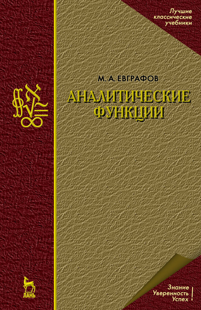Обложка книги «Аналитические функции»