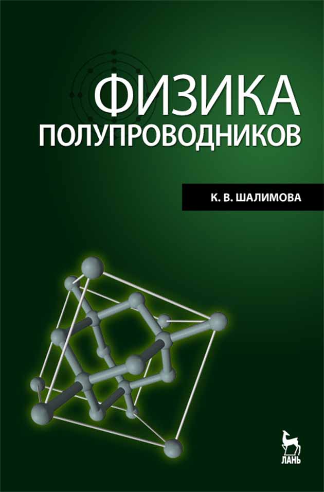 Обложка книги «Физика полупроводников»