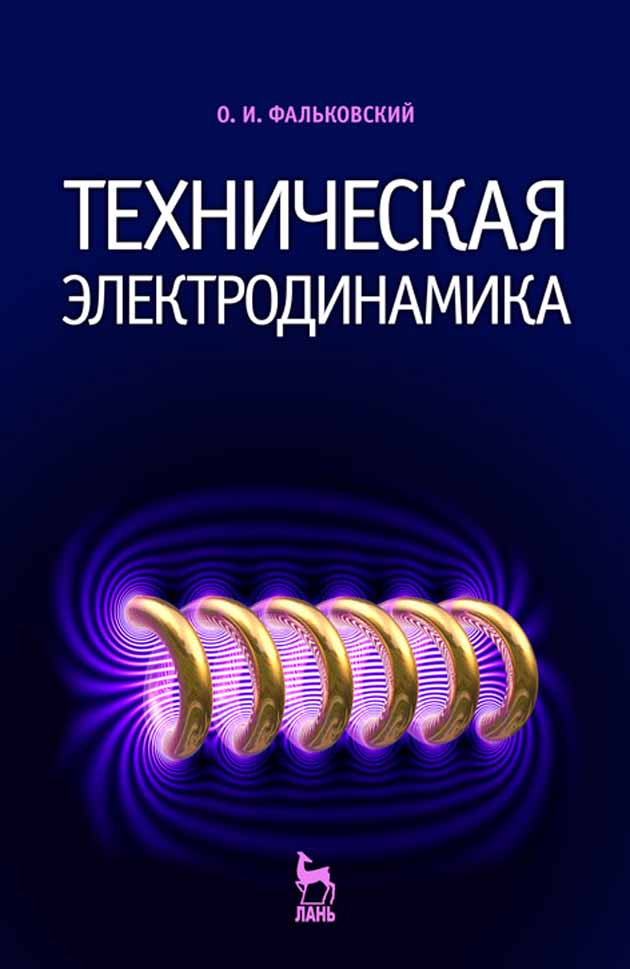 Обложка книги «Техническая электродинамика»