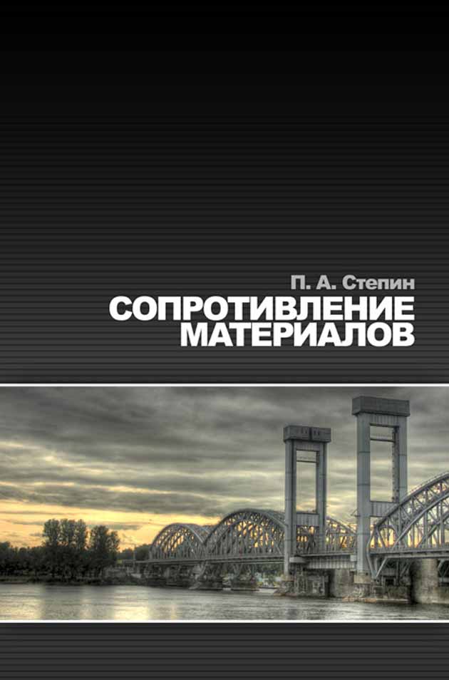 Обложка книги «Сопротивление материалов»