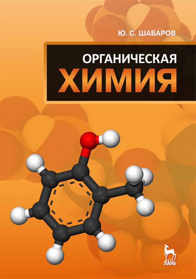 Обложка книги «Органическая химия»