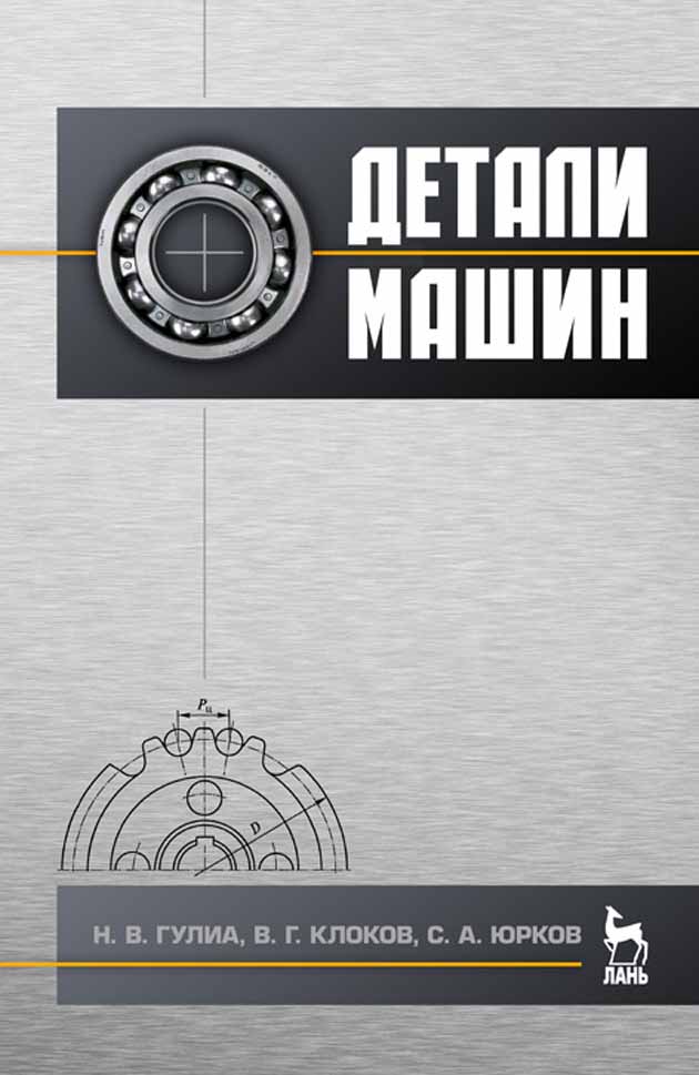 Обложка книги «Детали машин»