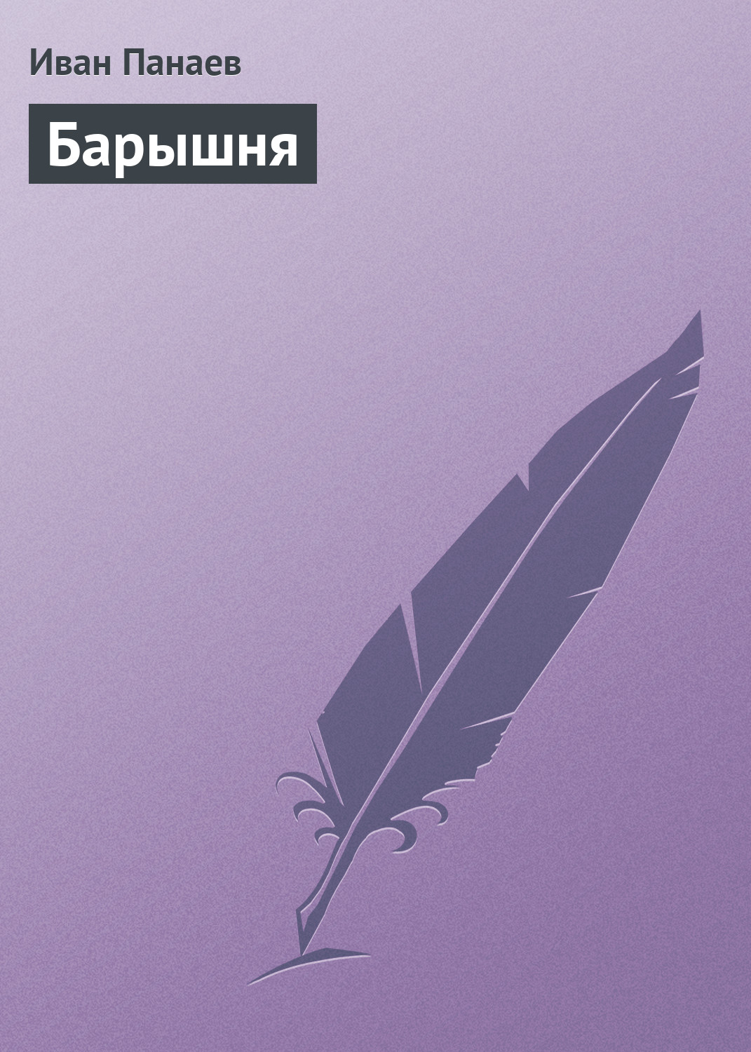 Обложка книги «Барышня»