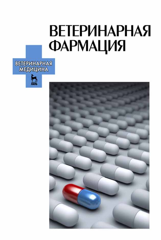 Обложка книги «Ветеринарная фармация»
