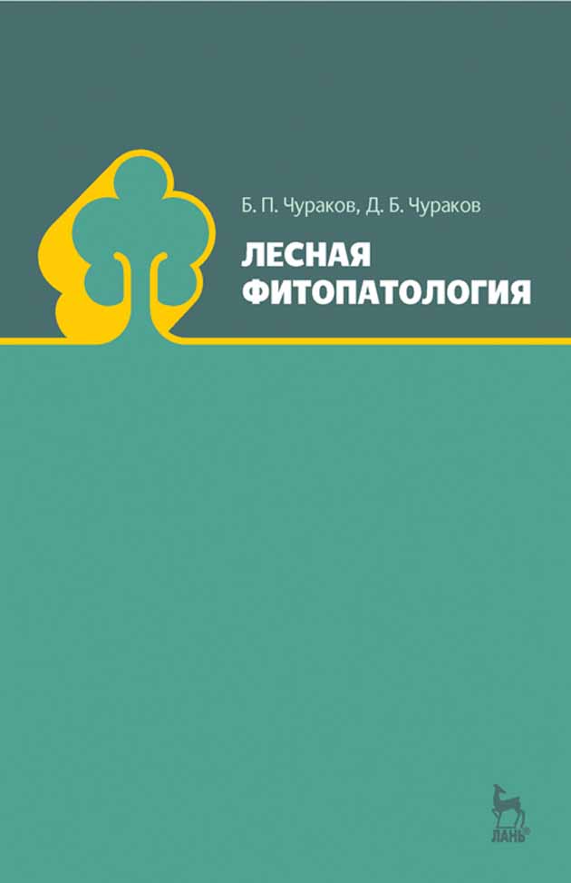 Обложка книги «Лесная фитопатология»