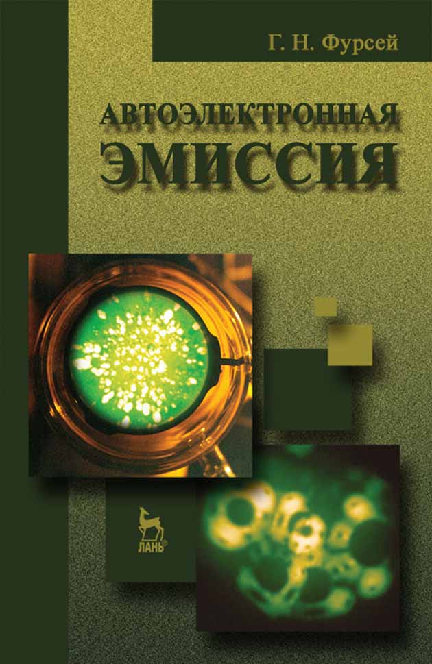 Обложка книги «Автоэлектронная эмиссия»