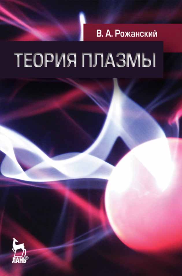 Обложка книги «Теория плазмы»