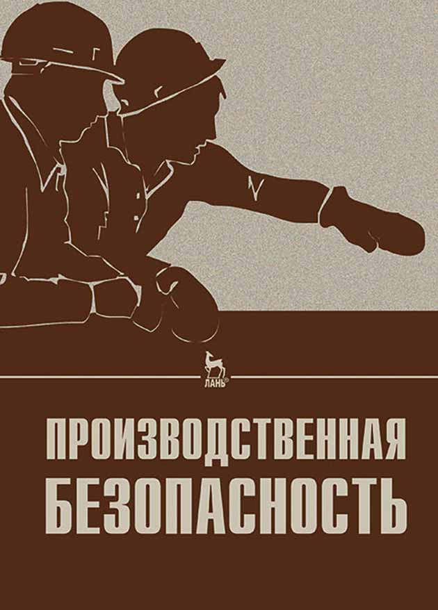 Обложка книги «Производственная безопасность»