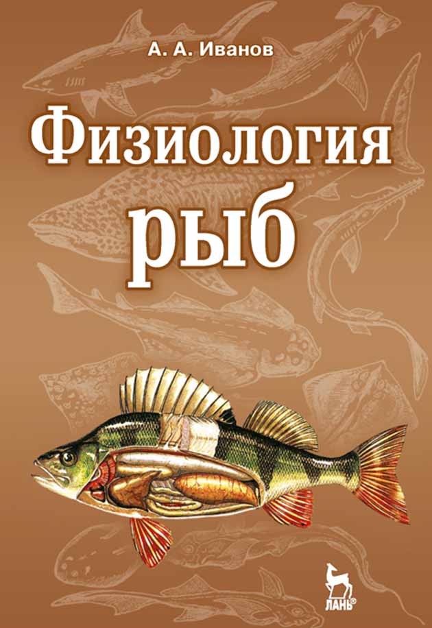 Обложка книги «Физиология рыб»