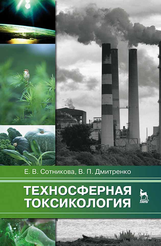 Обложка книги «Техносферная токсикология»