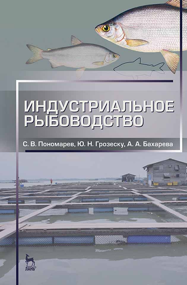 Обложка книги «Индустриальное рыбоводство»