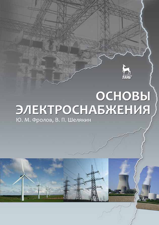 Обложка книги «Основы электроснабжения»