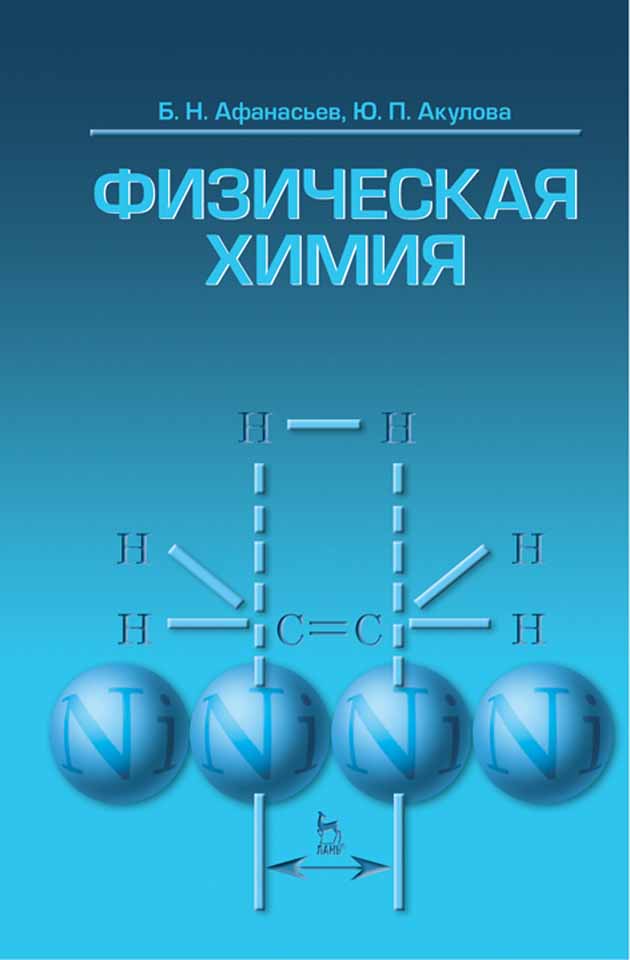 Обложка книги «Физическая химия»