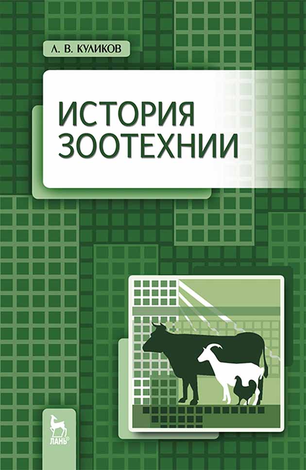 Обложка книги «История зоотехнии»