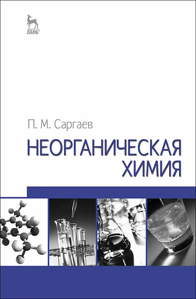 Обложка книги «Неорганическая химия»