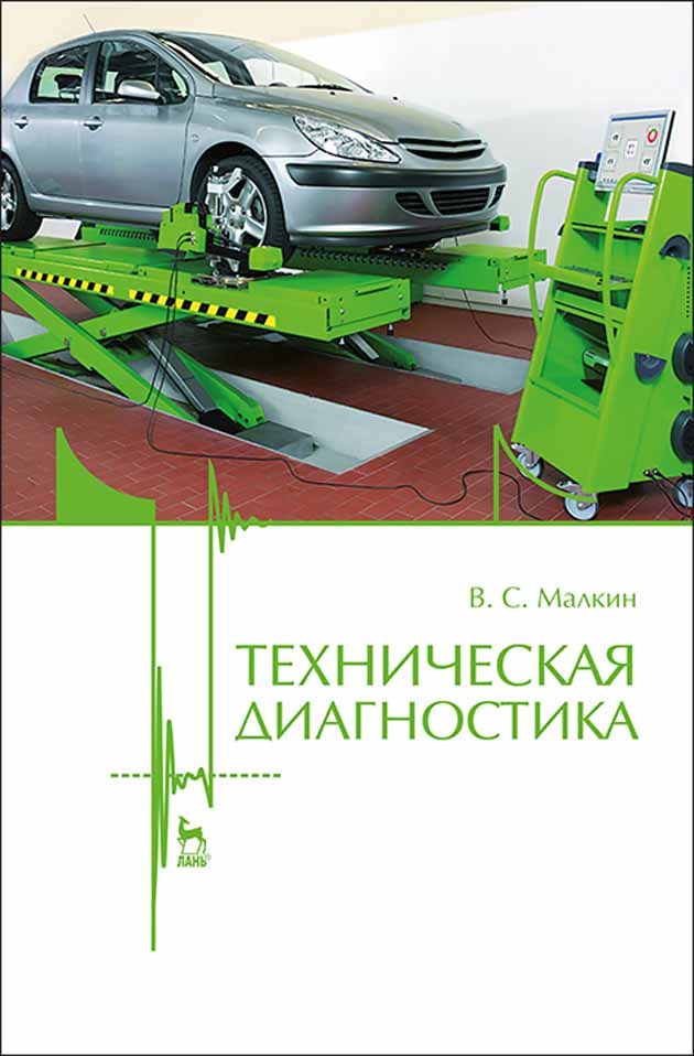 Обложка книги «Техническая диагностика»