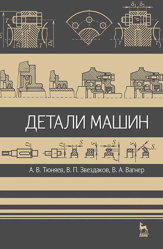 Обложка книги «Детали машин»
