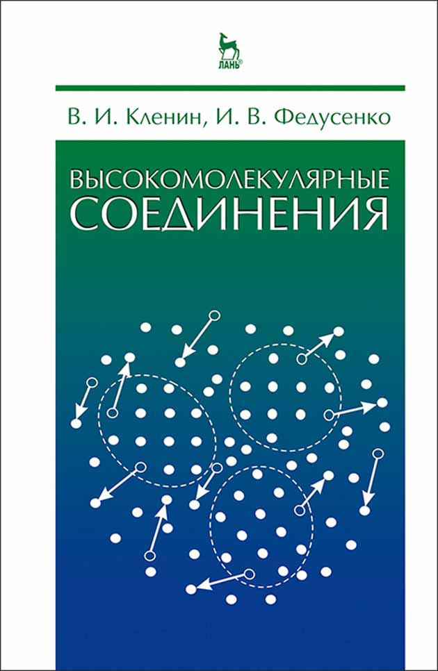 Обложка книги «Высокомолекулярные соединения»